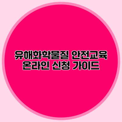 유해화학물질 안전교육 온라인 신청 가이드