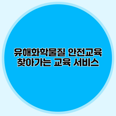 유해화학물질 안전교육 찾아가는 교육 서비스