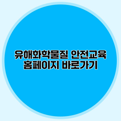 유해화학물질 안전교육 홈페이지 바로가기