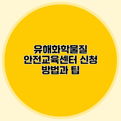 유해화학물질 안전교육센터 신청 방법과 팁