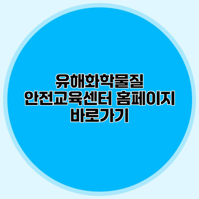 유해화학물질 안전교육센터 홈페이지 바로가기