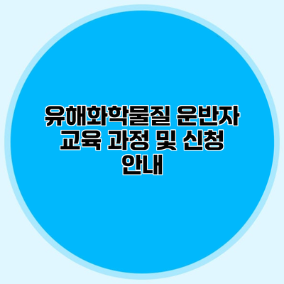 유해화학물질 운반자 교육 과정 및 신청 안내