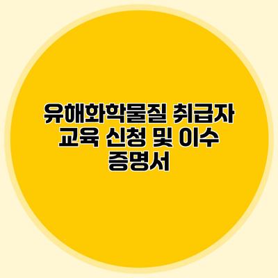 유해화학물질 취급자 교육 신청 및 이수 증명서