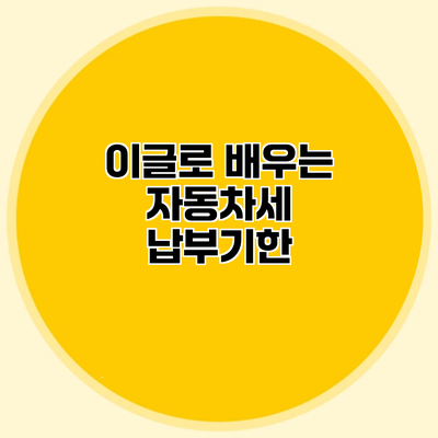 이글로 배우는 자동차세 납부기한