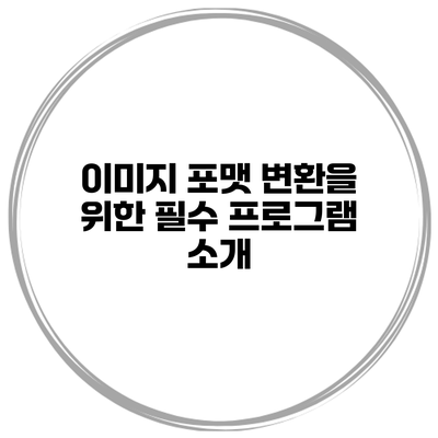이미지 포맷 변환을 위한 필수 프로그램 소개
