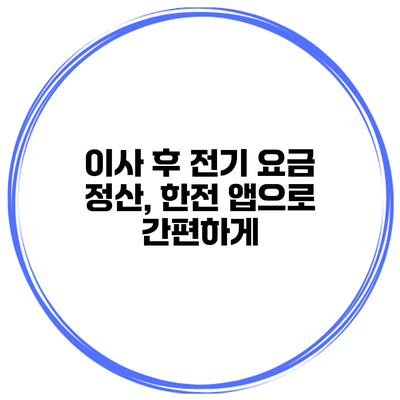 이사 후 전기 요금 정산, 한전 앱으로 간편하게