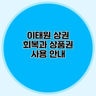 이태원 상권 회복과 상품권 사용 안내