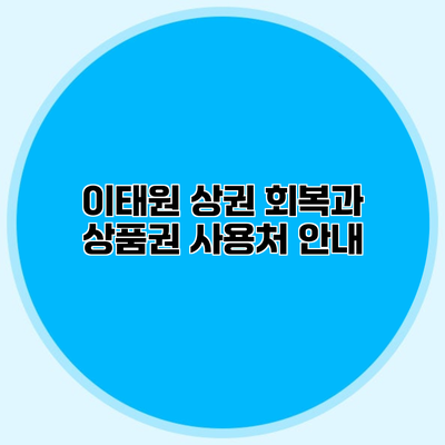 이태원 상권 회복과 상품권 사용처 안내