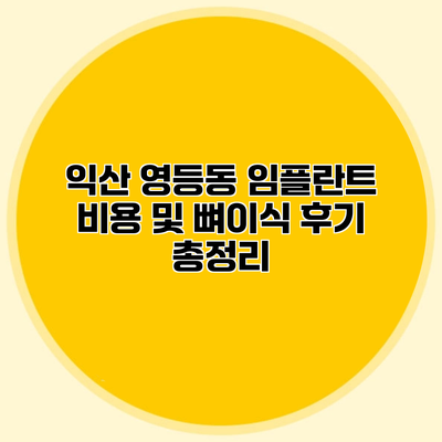 익산 영등동 임플란트 비용 및 뼈이식 후기 총정리