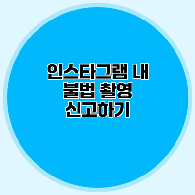 인스타그램 내 불법 촬영 신고하기