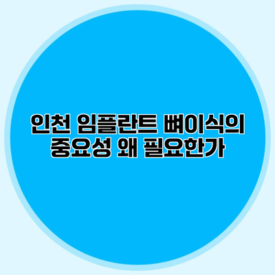 인천 임플란트 뼈이식의 중요성 왜 필요한가?