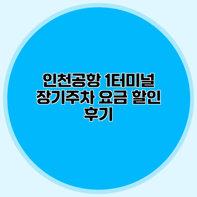 인천공항 1터미널 장기주차 요금 할인 후기