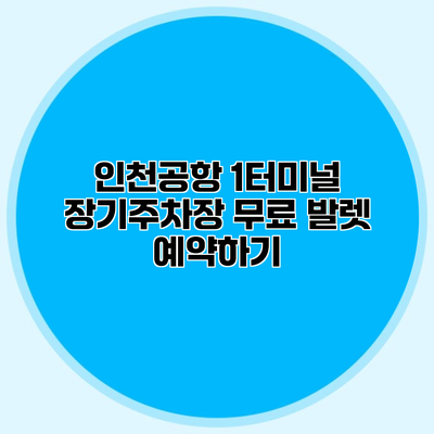 인천공항 1터미널 장기주차장 무료 발렛 예약하기