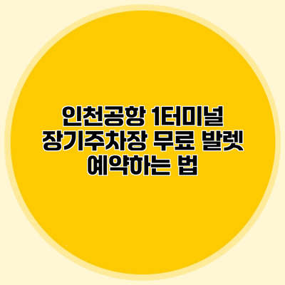 인천공항 1터미널 장기주차장 무료 발렛 예약하는 법