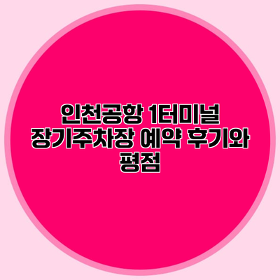 인천공항 1터미널 장기주차장 예약 후기와 평점