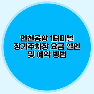 인천공항 1터미널 장기주차장 요금 할인 및 예약 방법