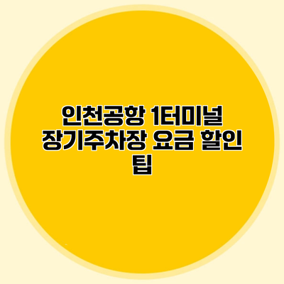 인천공항 1터미널 장기주차장 요금 할인 팁