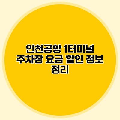 인천공항 1터미널 주차장 요금 할인 정보 정리