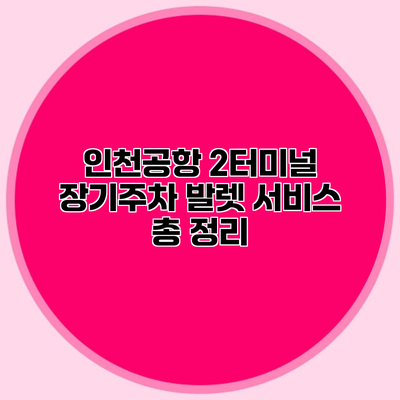 인천공항 2터미널 장기주차 발렛 서비스 총 정리