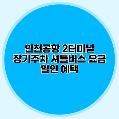 인천공항 2터미널 장기주차 셔틀버스 요금 할인 혜택