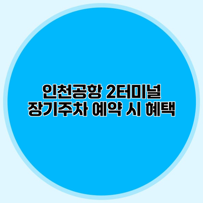 인천공항 2터미널 장기주차 예약 시 혜택