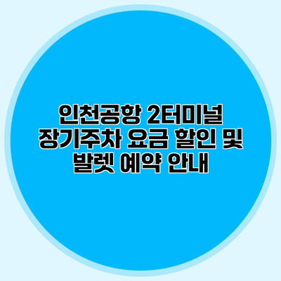 인천공항 2터미널 장기주차 요금 할인 및 발렛 예약 안내