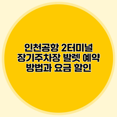 인천공항 2터미널 장기주차장 발렛 예약 방법과 요금 할인