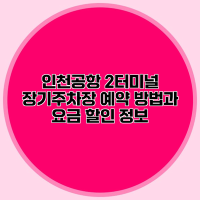 인천공항 2터미널 장기주차장 예약 방법과 요금 할인 정보