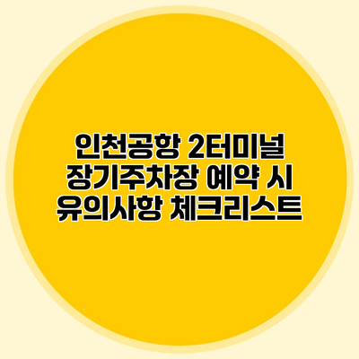 인천공항 2터미널 장기주차장 예약 시 유의사항 체크리스트
