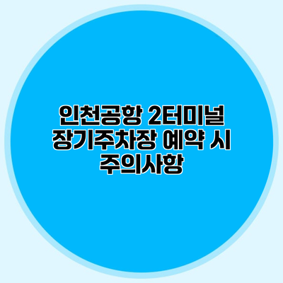 인천공항 2터미널 장기주차장 예약 시 주의사항