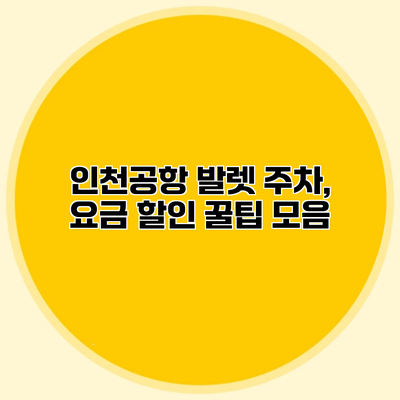 인천공항 발렛 주차, 요금 할인 꿀팁 모음