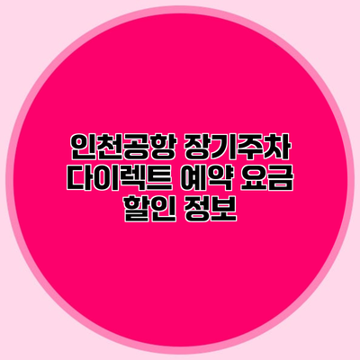 인천공항 장기주차 다이렉트 예약 요금 할인 정보