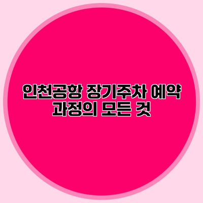 인천공항 장기주차 예약 과정의 모든 것