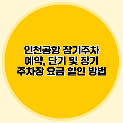 인천공항 장기주차 예약, 단기 및 장기 주차장 요금 할인 방법