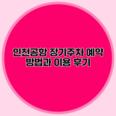 인천공항 장기주차 예약 방법과 이용 후기