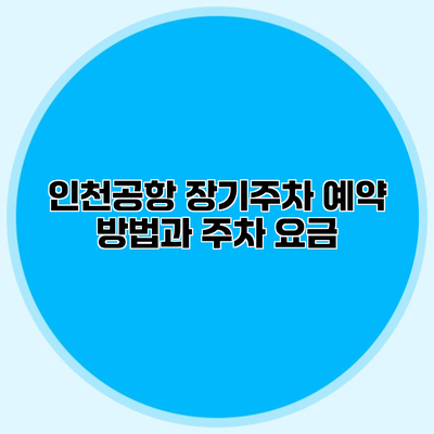 인천공항 장기주차 예약 방법과 주차 요금
