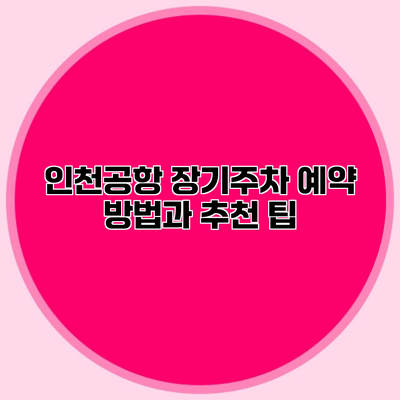 인천공항 장기주차 예약 방법과 추천 팁