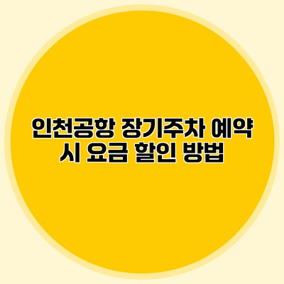 인천공항 장기주차 예약 시 요금 할인 방법