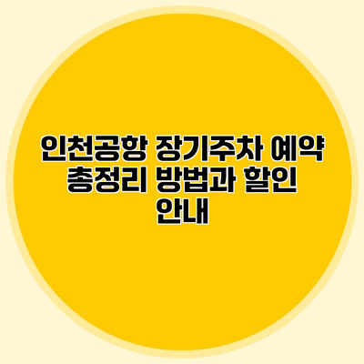 인천공항 장기주차 예약 총정리 방법과 할인 안내