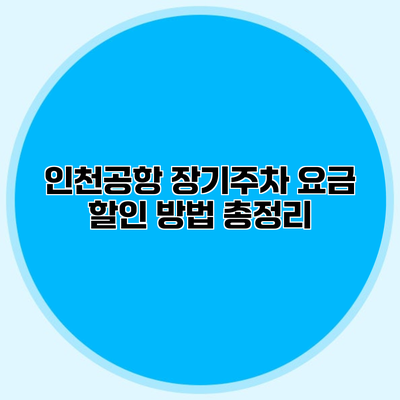 인천공항 장기주차 요금 할인 방법 총정리