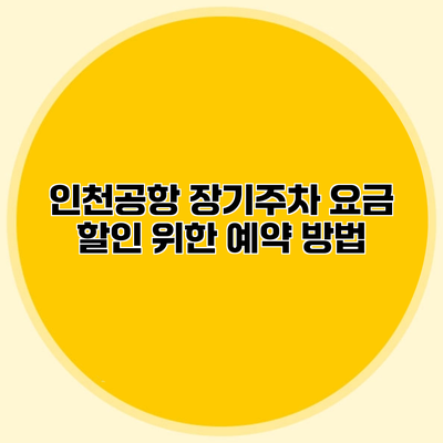 인천공항 장기주차 요금 할인 위한 예약 방법