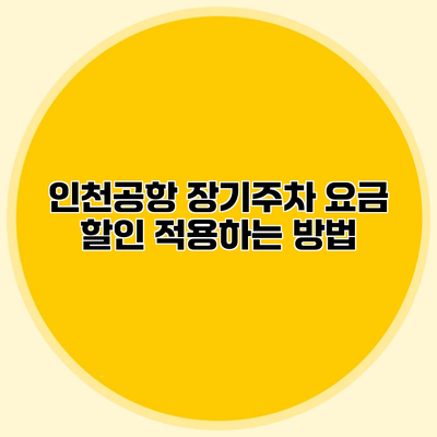 인천공항 장기주차 요금 할인 적용하는 방법