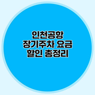 인천공항 장기주차 요금 할인 총정리