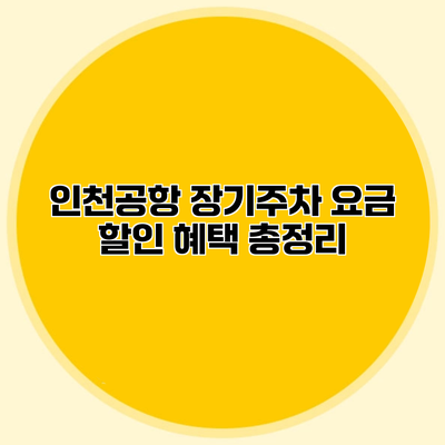 인천공항 장기주차 요금 할인 혜택 총정리