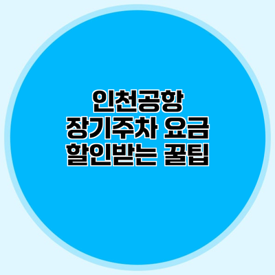 인천공항 장기주차 요금 할인받는 꿀팁