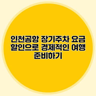 인천공항 장기주차 요금 할인으로 경제적인 여행 준비하기