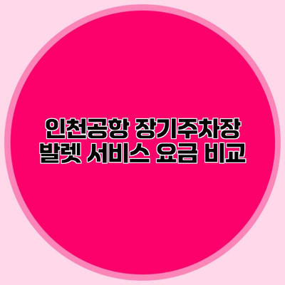 인천공항 장기주차장 발렛 서비스 요금 비교