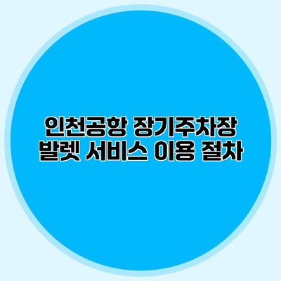 인천공항 장기주차장 발렛 서비스 이용 절차