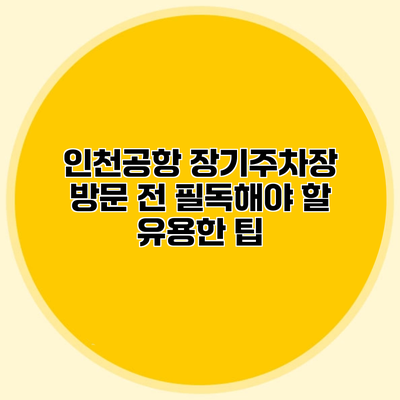 인천공항 장기주차장 방문 전 필독해야 할 유용한 팁