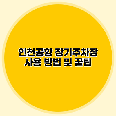 인천공항 장기주차장 사용 방법 및 꿀팁